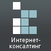 Конференция "Интернет-консалтинг. Стратегии эффективного присутствия в интернете"