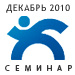 Фотоотчёт с семинара для клиентов и партнеров "Текарт" - "Элементы успешного присутствия компании в интернете"