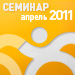 Фотоотчёт с семинара для клиентов и партнеров "Текарт" - "Слагаемые успешного продвижения бизнеса в интернете"