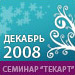 Фотоотчёт с семинара для клиентов и партнеров "Текарт" - "Комплексный интернет-маркетинг"