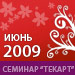 Фотоотчёт с семинара для клиентов и партнеров "Текарт" - "Комплексное продвижение интернет-проектов. Имиджевое продвижение в Интернет"