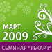 Фотоотчёт с семинара для клиентов и партнеров "Текарт" - "Корректировка маркетинговой стратегии в условиях кризиса"