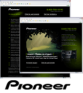 Разработан промо-сайт рекламной акции компании Pioneer
