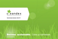 Презентация ИАА Cleandex