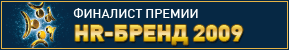 Финалист премии HR-Бренд 2009