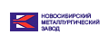 Новосибирский металлургический завод им. Кузьмина