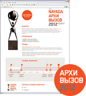 NAYADA | сайт международного конкурса «NAYADA АрхиВызов: Объект 2012» 