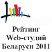Рейтинг web-студий Беларуси 2011