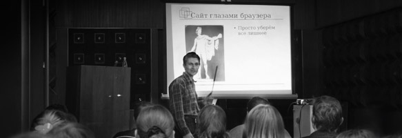 Семинар "Сайт глазами браузера"