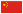 中文