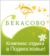 Рекламная кампания для комплекса отдыха "Бекасово"