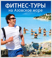 Новая рекламная кампания для ФЦ "Кимберли Лэнд" - фитнес-туры на Азовское море