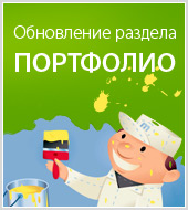 Обновлен раздел "Портфолио"