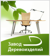 Новый клиент рекламного агентства - “Завод Деревоизделий”