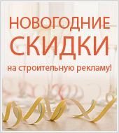 Сезонные новогодние скидки на "строительную рекламу"