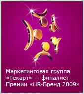 "Текарт" в финале премии "HR-БРЕНД 2009"