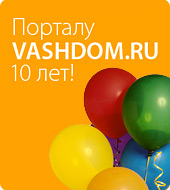 Vashdom.Ru — 10 лет мы помогаем вам в строительстве