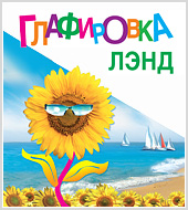 Контекстная реклама для морского курорта "Глафировка"