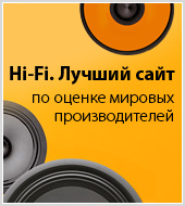 Итоги конкурса «Hi-Fi. Лучший сайт по оценке мировых производителей»