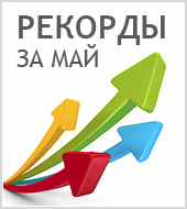 Рекордный май для клиентов Промо.Текарт