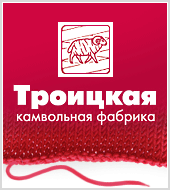 Запуск рекламной кампании Троицкой камвольной фабрики