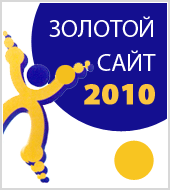 6 сайтов, разработанных Web.Techart, стали победителями конкурса "Золотой сайт 2010"