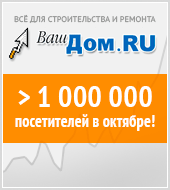 Портал "ВашДом.ру" - более 1 000 000 посетителей в октябре