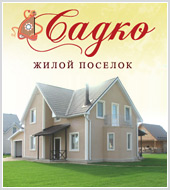 21 декабря стартовала рекламная кампания для коттеджного поселка «Садко»