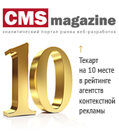 "Текарт" вошел в ТОП-10 рейтинга агентств контекстной рекламы (CMSmagazine)