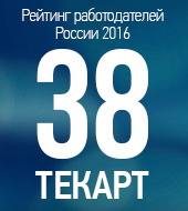 "Текарт" на 38 месте в Рейтинге работодателей России