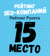 Рейтинг лучших SEO-компаний ("Рейтинг Рунета") - 15 место