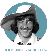 Поздравляем с Днем защитника Отечества!