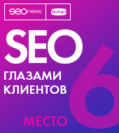 Рейтинг "SEO глазами клиентов" (SEOnews) — 6 место