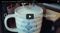 Один день в компании