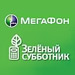 «Зеленый Субботник» на Болотной площади от компании «Мегафон»