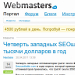 Четверть западных SEOшников тратят на проф. образование 2500 тысячи долларов в год