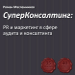 СуперКонсалтинг: PR и маркетинг в сфере аудита и консалтинга