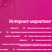 Получение данных для повышения эффективности Интернет-маркетинга с помощью промокода