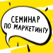 "Фейки" в маркетинговых аудитах и отчетах