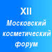 XII Московский косметический форум