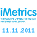 iMetrics. Управление эффективностью интернет-маркетинга