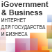 Конференция iGovernment & Business