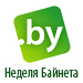 Международная практическая конференция "Неделя Байнета"