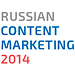 Конференция Russian Content Marketing 2014