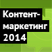 Адвегофорум. Контент-маркетинг 2014