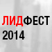 Конференция ЛидФест 2014