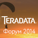 Teradata Форум 2014 