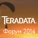 Teradata Форум 2014