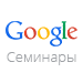 Семинары по Google AdWords и Google Analytics