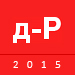 Выставка "Дизайн и реклама 2015"